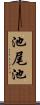 池尾池 Scroll