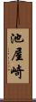 池屋崎 Scroll
