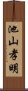 池山孝明 Scroll