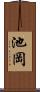 池岡 Scroll