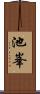 池峯 Scroll