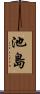 池島 Scroll