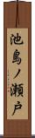 池島ノ瀬戸 Scroll
