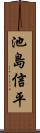 池島信平 Scroll