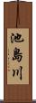 池島川 Scroll