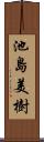 池島美樹 Scroll