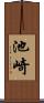 池崎 Scroll