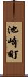 池崎町 Scroll