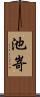 池嵜 Scroll