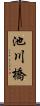 池川橋 Scroll