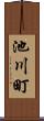 池川町 Scroll