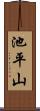 池平山 Scroll