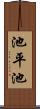 池平池 Scroll