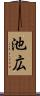 池広 Scroll