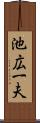 池広一夫 Scroll