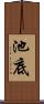 池底 Scroll