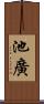 池廣 Scroll