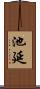 池延 Scroll