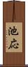 池応 Scroll