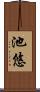 池悠 Scroll