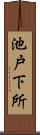 池戸下所 Scroll
