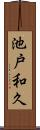 池戸和久 Scroll