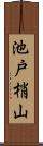 池戸梢山 Scroll