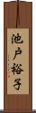 池戸裕子 Scroll