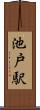 池戸駅 Scroll