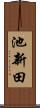池新田 Scroll