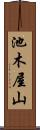 池木屋山 Scroll