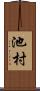 池村 Scroll
