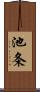池条 Scroll