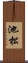 池松 Scroll