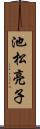 池松亮子 Scroll