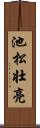 池松壮亮 Scroll