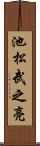 池松武之亮 Scroll