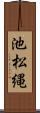 池松縄 Scroll