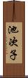 池次子 Scroll