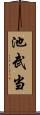 池武当 Scroll