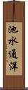 池水通洋 Scroll