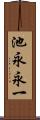 池永永一 Scroll