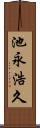 池永浩久 Scroll