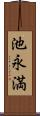 池永満 Scroll