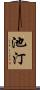 池汀 Scroll