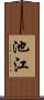 池江 Scroll