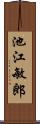 池江敏郎 Scroll