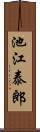 池江泰郎 Scroll