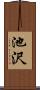 池沢 Scroll