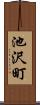 池沢町 Scroll